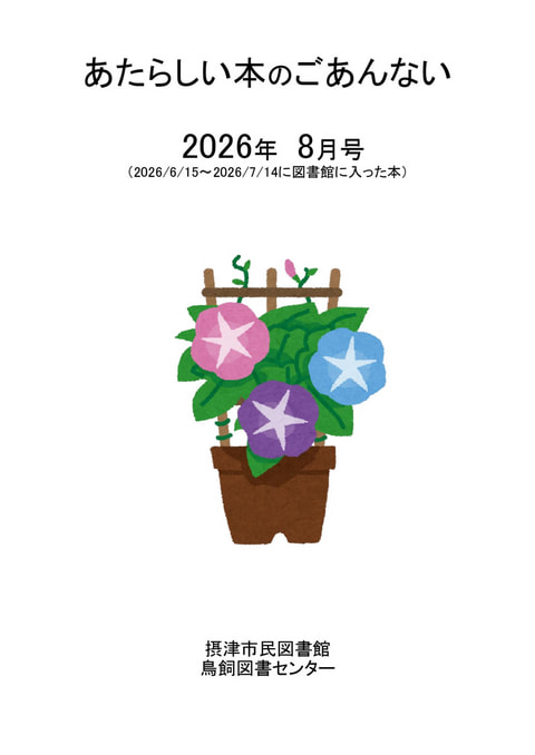 【市民・鳥飼】あたらしい本のご案内　2026年8月分
