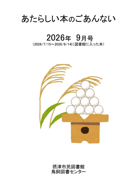 【市民・鳥飼】あたらしい本のご案内　2026年9月分