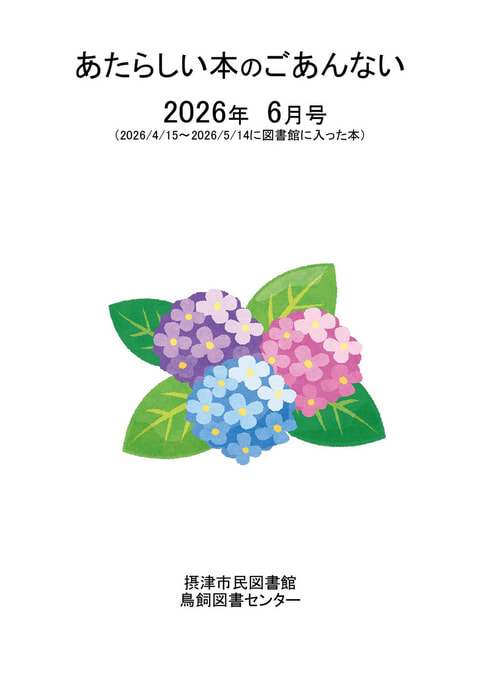 【市民・鳥飼】あたらしい本のご案内　2026年6月分