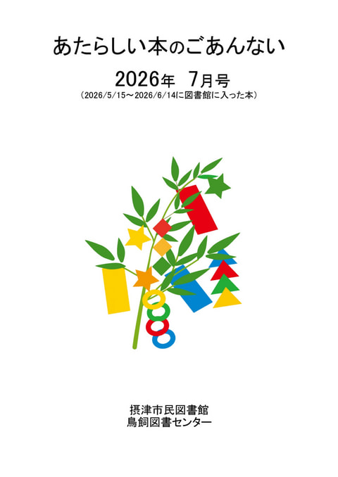 【市民・鳥飼】あたらしい本のご案内　2026年7月分
