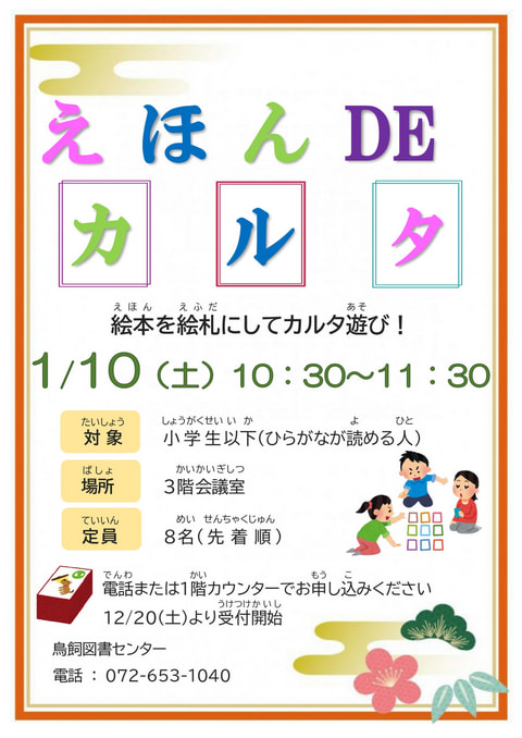 【鳥飼】えほんDEカルタ