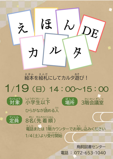 （終了）【鳥飼】えほんDEカルタを開催🎍