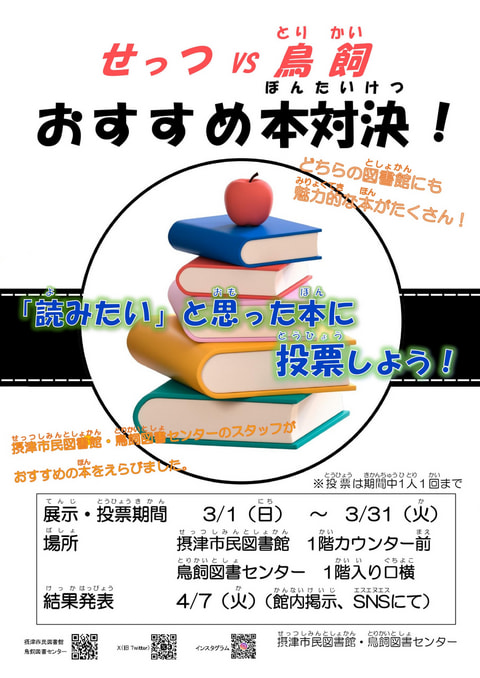 【市民・鳥飼】せっつVS鳥飼　おすすめ本対決！