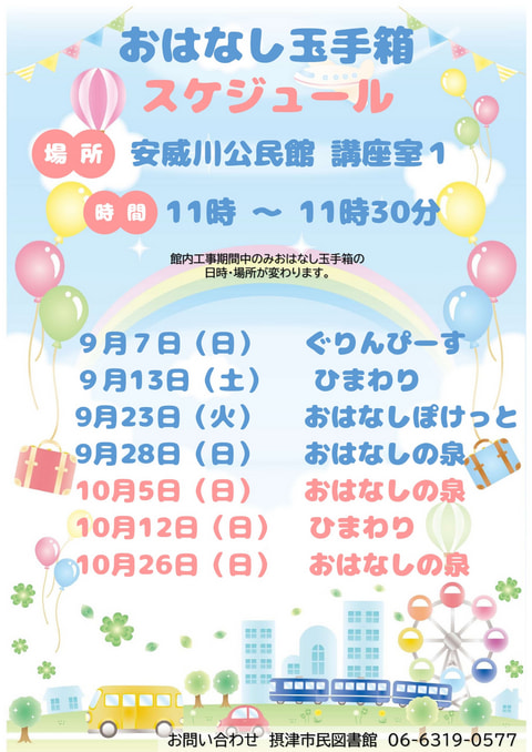 【市民】おはなし玉手箱　９月スケジュール