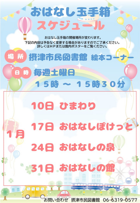【市民】おはなし玉手箱　1月スケジュール