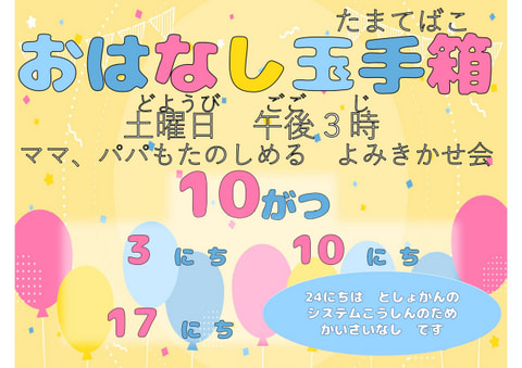 【市民】おはなし玉手箱　１０月スケジュール