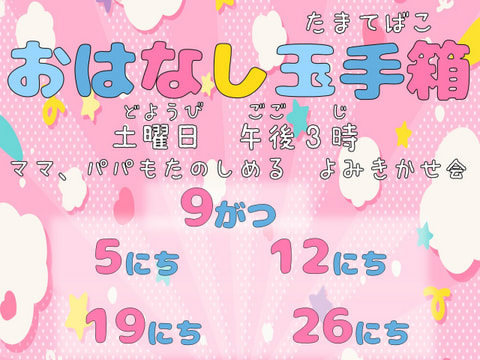 【市民】おはなし玉手箱　９月スケジュール