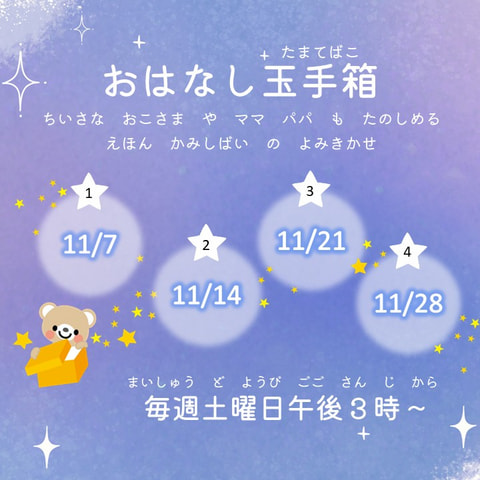【市民】おはなし玉手箱　11月スケジュール
