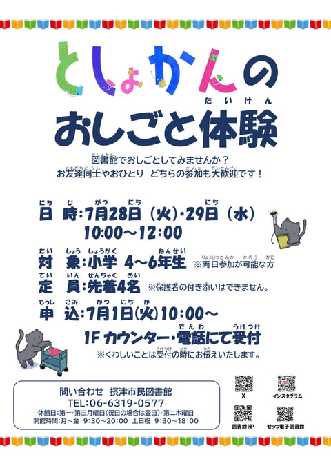 【市民】としょかんのおしごと体験