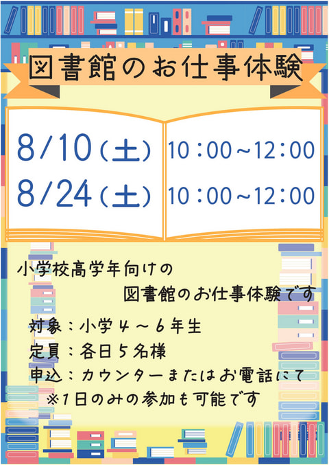 【市民】図書館のお仕事体験