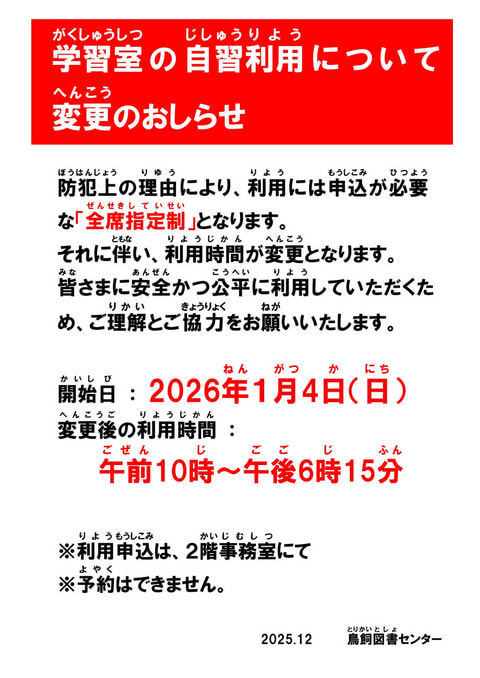 【鳥飼】学習室の自習利用について変更のお知らせ