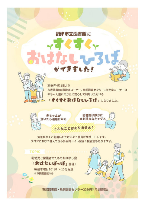 【市民・鳥飼】すくすくおはなしひろば