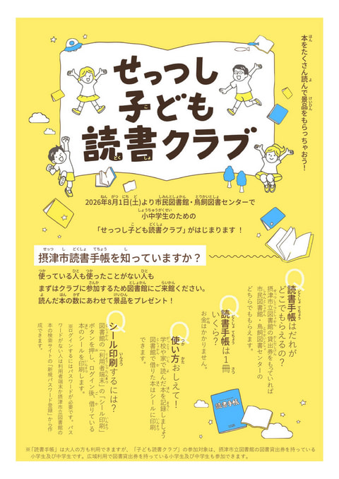 【市民・鳥飼】子ども読書クラブがスタートします！