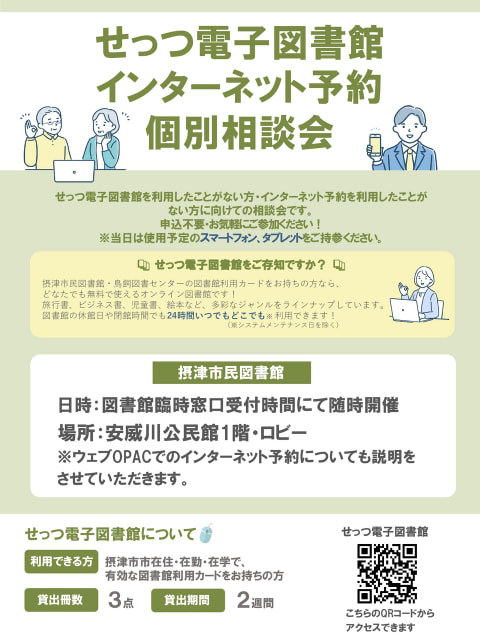 【市民】せっつ電子図書館・インターネット予約個別相談会