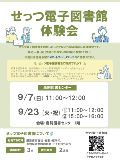 【鳥飼】せっつ電子図書館体験会