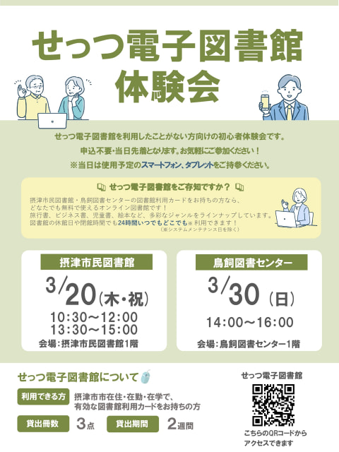 【市民・鳥飼】せっつ電子図書館体験会