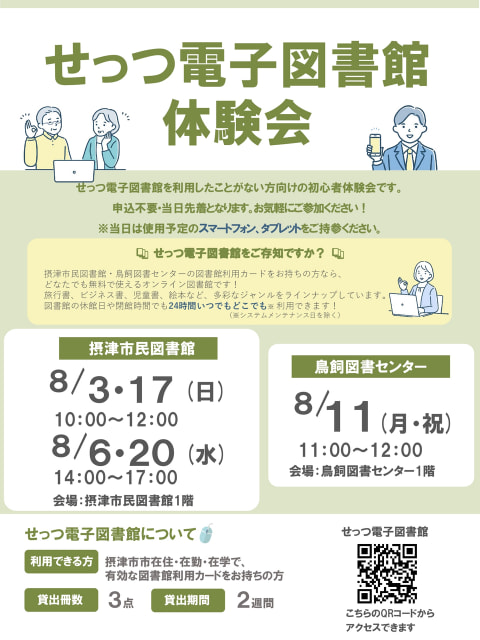 【市民・鳥飼】せっつ電子図書館体験会
