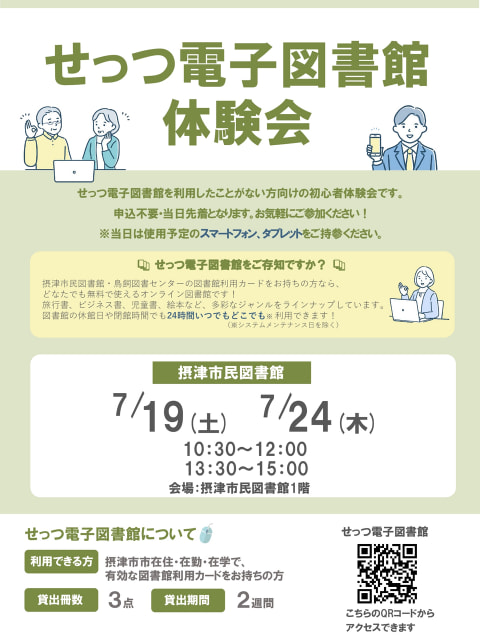 【市民】せっつ電子図書館体験会