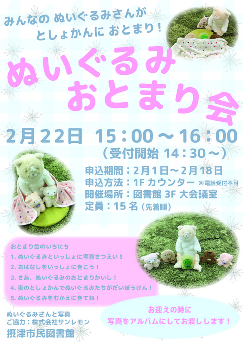 【市民】ぬいぐるみおとまり会