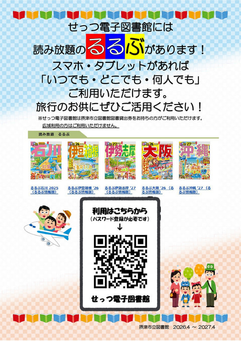 【せっつ電子図書館】読み放題に「るるぶ」が入りました！