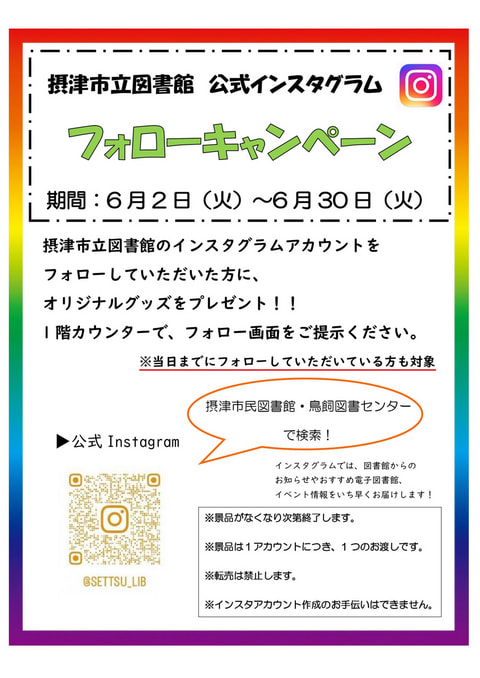 【市民・鳥飼】公式インスタグラム　フォローキャンペーン