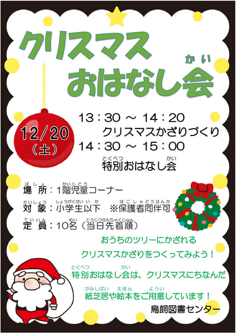 【鳥飼】クリスマスおはなし会🎄