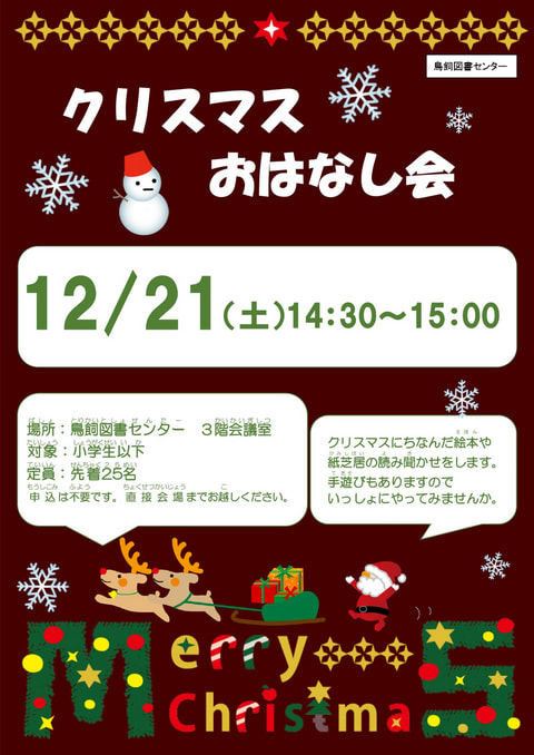 【鳥飼】クリスマスのおはなし会開催🎄