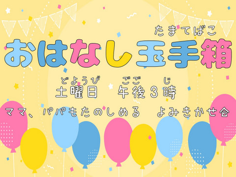 【市民】おはなし玉手箱　6月スケジュール