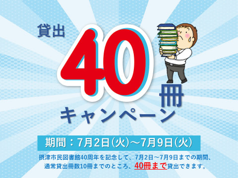 【市民】貸出40冊キャンペーン