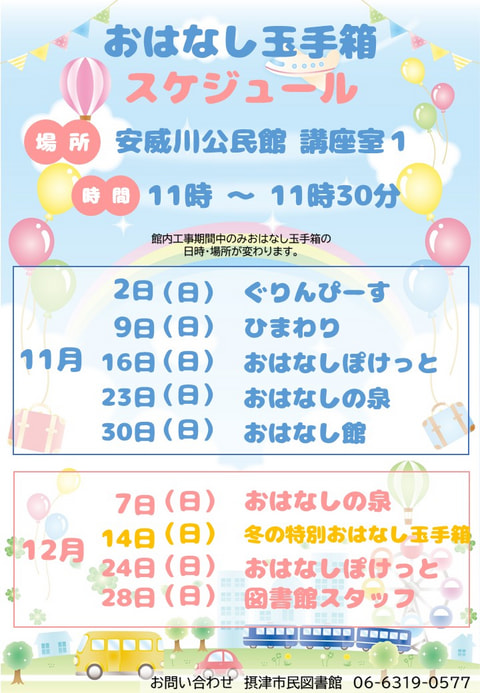 【市民】おはなし玉手箱 11月スケジュール