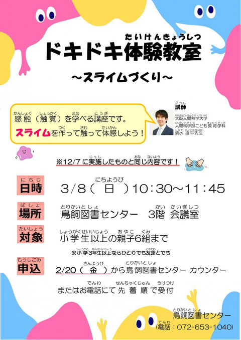 【鳥飼】ドキドキ体験教室～スライム作り～