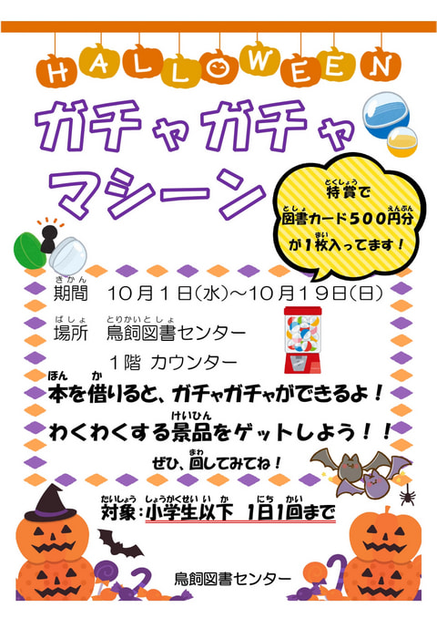 【鳥飼】ハロウィンガチャガチャ🎃