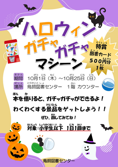 【鳥飼】ハロウィンガチャガチャマシーン
