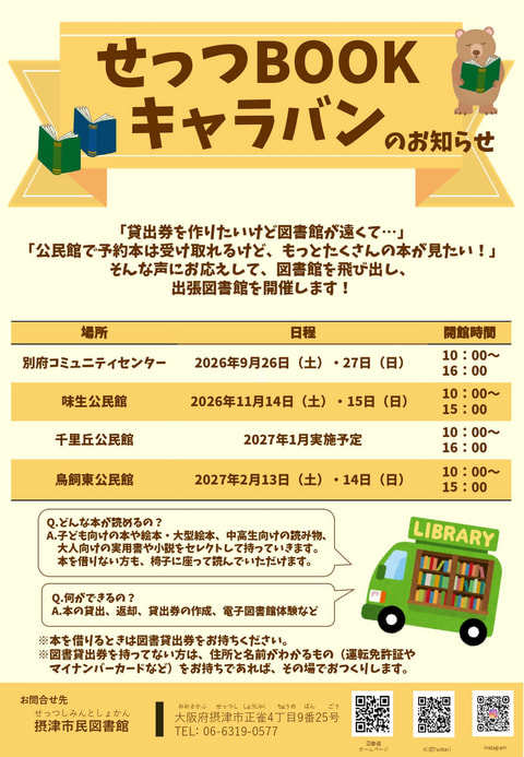 【市民・鳥飼】せっつBOOKキャラバンが始まります！第1弾は別府コミュニティセンターからスタート！