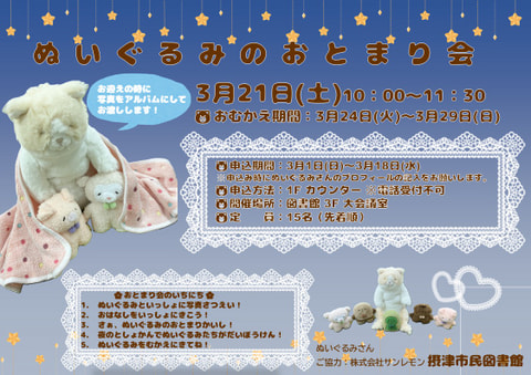 【市民】ぬいぐるみのおとまり会