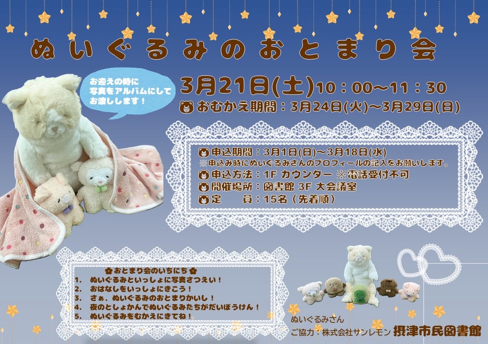 ぬいぐるみのおとまり会