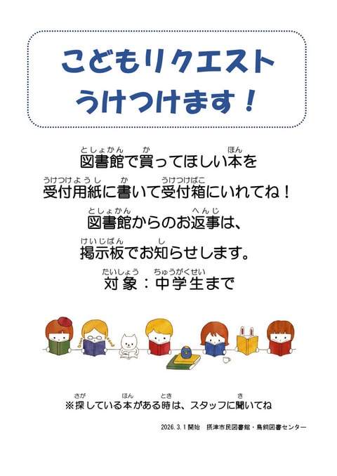【市民・鳥飼】こどもリクエスト箱ができました！