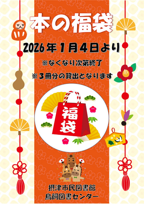 【市民・鳥飼】本の福袋🎍