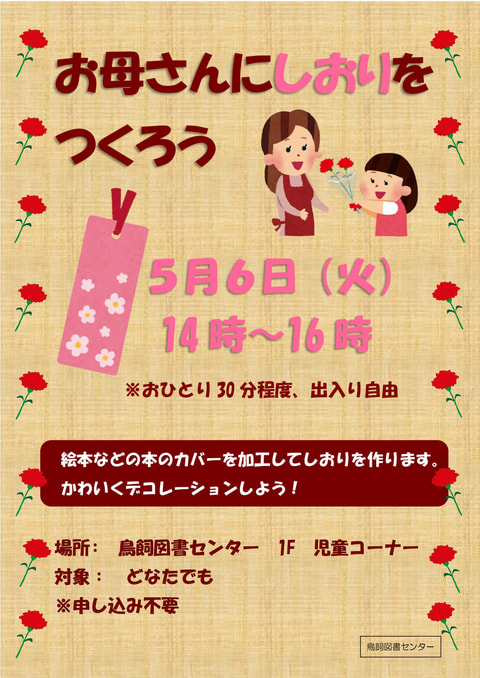 (終了)【鳥飼】母の日イベント「お母さんにしおりをつくろう」