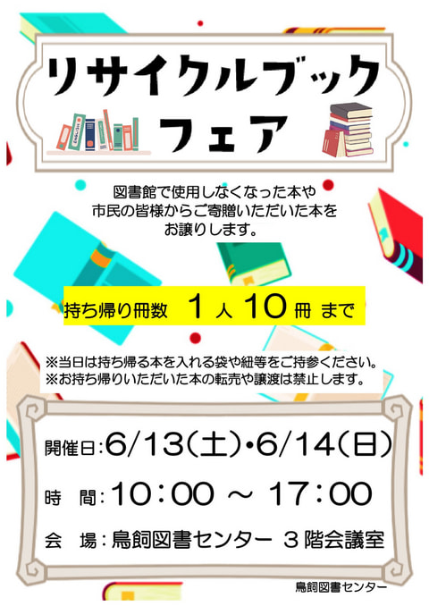 【鳥飼】リサイクルブックフェア📚