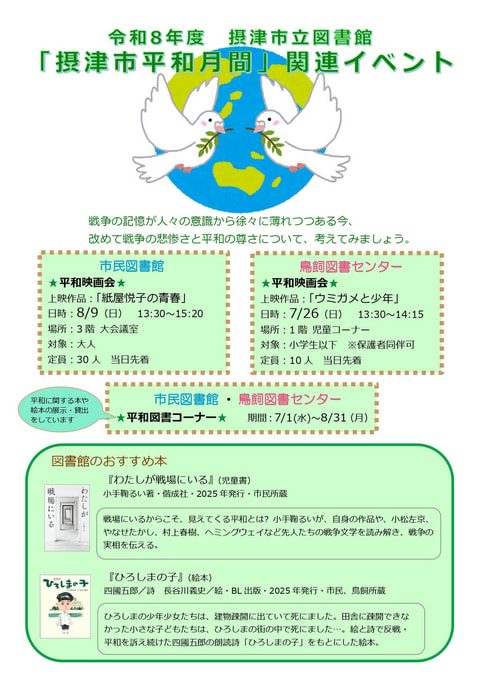 【市民・鳥飼】平和映画会・平和図書展示