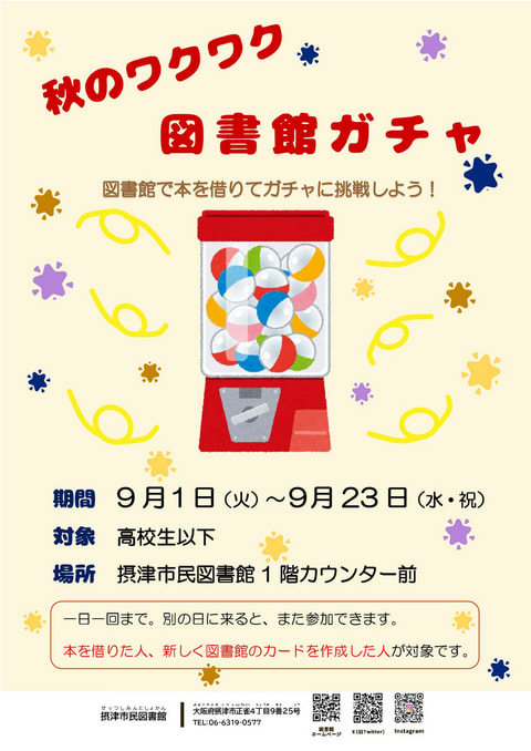 【市民】秋のワクワク図書館ガチャ