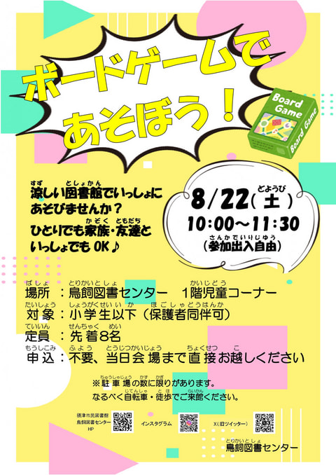 【鳥飼】ボードゲームであそぼう！