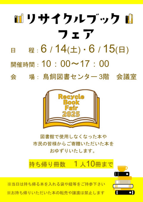 【鳥飼】リサイクルブックフェア📖