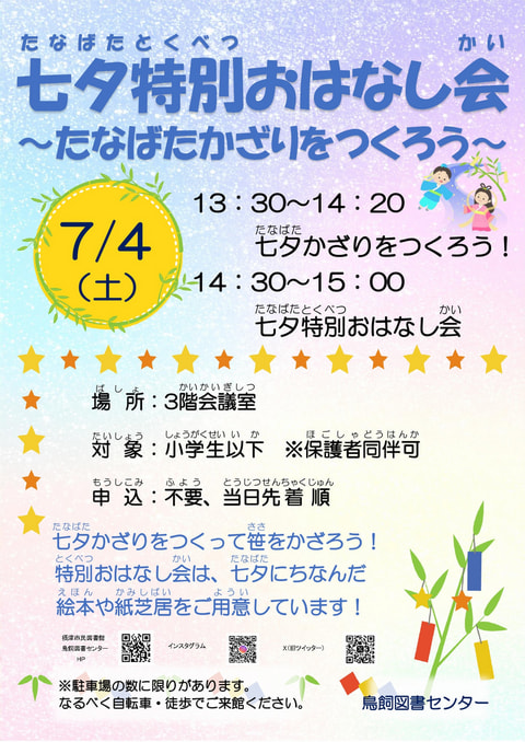 【鳥飼】七夕特別おはなし会🎋～たなばたかざりをつくろう～