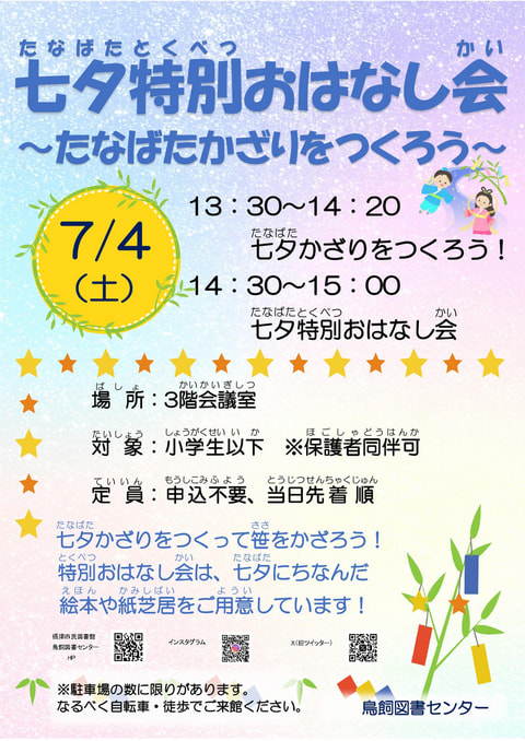 【鳥飼】七夕特別おはなし会🎋～たなばたかざりをつくろう～