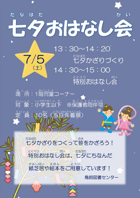 【鳥飼】七夕おはなし会🎋