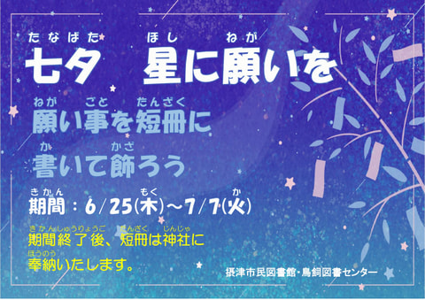 【市民・鳥飼】七夕　星に願いを　短冊に願い事を書こう！