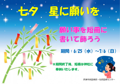 【市民・鳥飼】七夕　星に願いを　短冊に願い事を書こう！