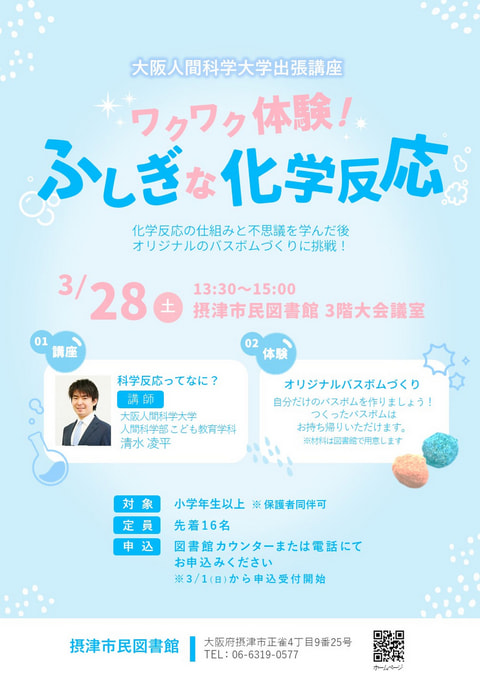 【市民】大阪人間科学大学出張講座「ワクワク体験！ふしぎな化学反応」